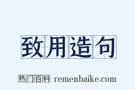 致用造句是什么意思的图片